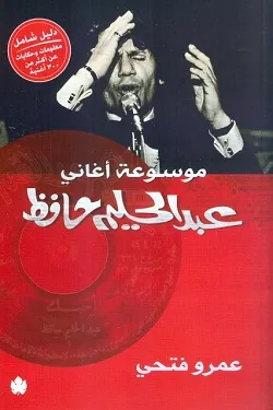 100063 موسوعة أغاني عبد الحليم حافظ