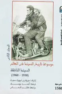 100065 موسوعة تاريخ السينما ج2