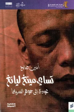 تساي مينغ ليانغ (عودة إلى جوهرة السينما)