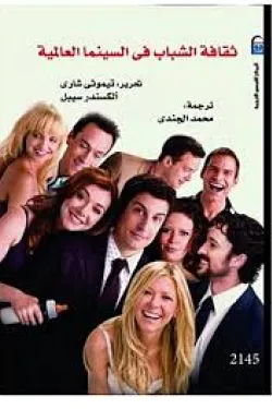 100103 ثقافة الشباب في السينما العالمية