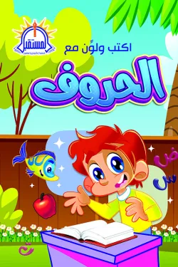 اكتب ولون مع الحروف العربية (Preschool A4)