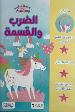 110026 الضرب والقسمة