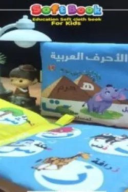 110076 الكتاب القماشي soft book (الأحرف العربية)