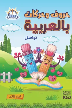 حروف وحركات بالعربية (الجزء الثاني KG2)