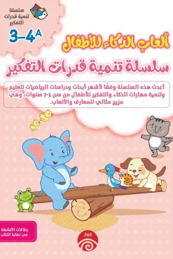 سلسلة تنمية قدرات التفكير A 3-4