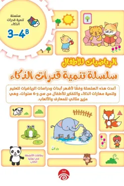 سلسلة تنمية قدرات الذكاء B 3-4