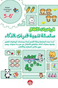 سلسلة تنمية قدرات الذكاء F 5-6