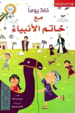 120002 365 يوماً مع خاتم الأنبياء