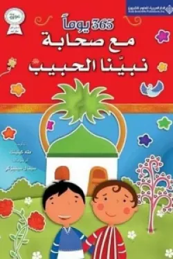 365 يوماً مع صحابة نبينا الحبيب