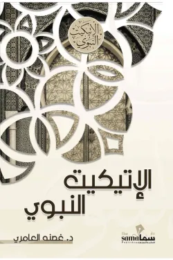 120012 الإتيكيت النبوي