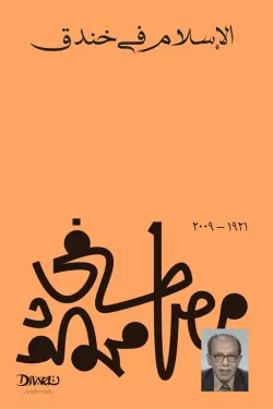 120015 الإسلام في خندق