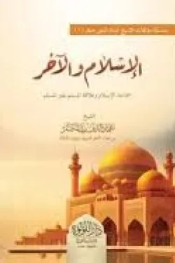 الإسلام والآخر