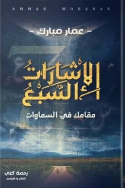 الإشارات السبع ( مقامك في السماوات )