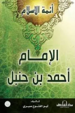 الإمام أحمد بن حنبل
