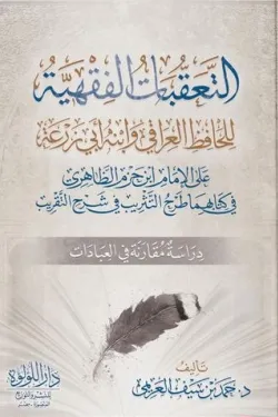 التعقبات الفقهية للحافظ العراقي وابنه أبي زرعة