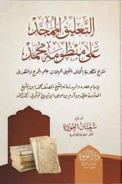 التعليق الممجد على منظومة محمد