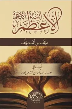 120032 الثناء الإلهي الأعظم