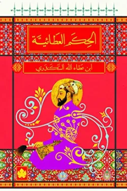 الحكم العطائية