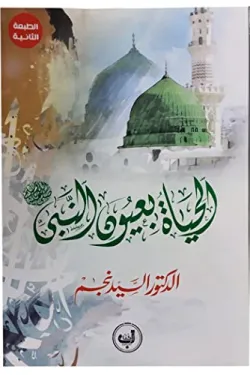 الحياة بعيون النبي