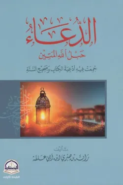 الدعاء حبل الله المتين