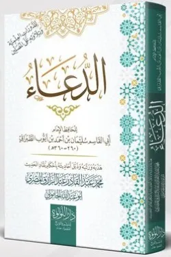 120045 الدعاء لأبي القاسم الطبراني