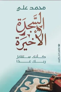 120055 السجدة الأخيرة