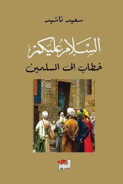 السلام عليكم (خطاب إلى المسلمين)