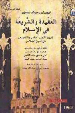 العقيدة والشريعة في الإسلام
