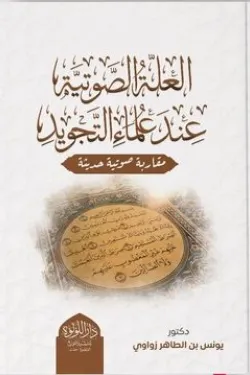 120065 العلة الصوتية عند علماء التجويد
