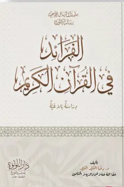 الفرائد في القرآن الكريم