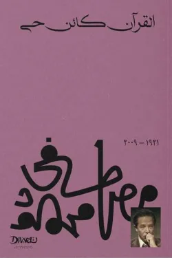 القرآن كائن حي