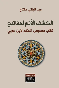 الكشف الأتم لمفاتيح كتاب فصوص الحكم لابن العربي