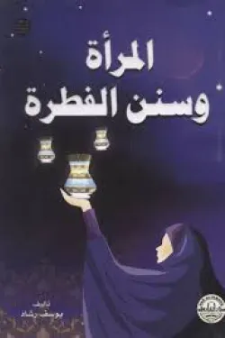 المرأة وسنن الفطرة