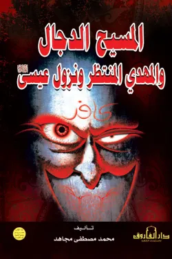 120088 المسيح الدجال والمهدي المنتظر ونزول عيسى عليه السلام