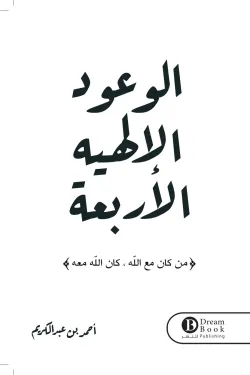 120099 الوعود الالهيه الأربعة