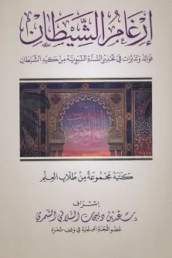 إرغام الشيطان