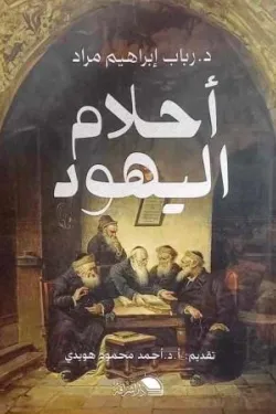 أحلام اليهود