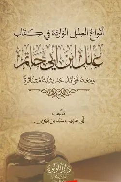 أنواع العلل الواردة في كتاب علل ابن أبي حاتم
