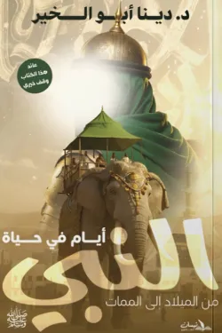 أيام في حياة النبي من الميلاد إلي الممات