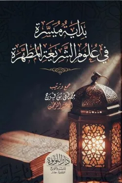 120139 بداية ميسرة في علوم الشريعة المطهرة