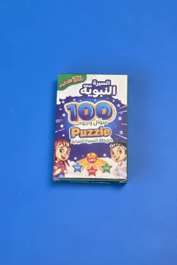 120146 تحدي الأذكياء 100 سؤال وجواب السيرة النبوية