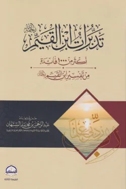 تدبرات ابن القيم