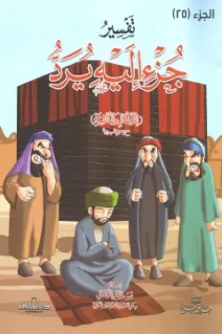 120160 تفسير جزء إليه يرد للأطفال والناشئة