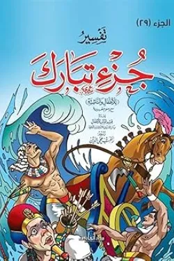 120161 تفسير جزء تبارك للأطفال والناشئة