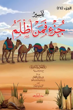 تفسير جزء فمن اظلم للاطفال والناشئة