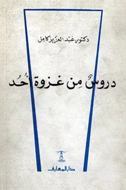دروس من غزوة احد