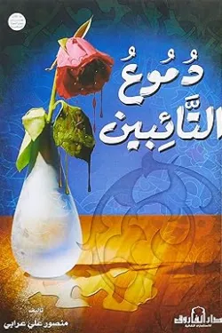 دموع التأبين