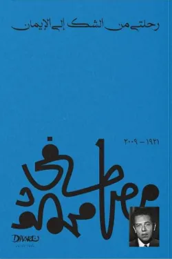 رحلتي من الشك الي الإيمان