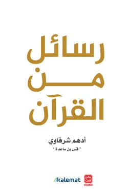 120196 رسائل من القرآن