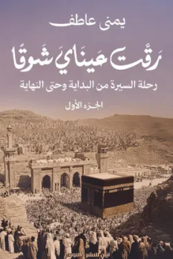 رقت عيناي شوقا (الجزء الأول)